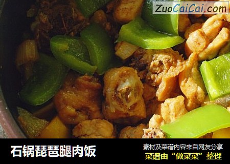 石锅琵琶腿肉饭