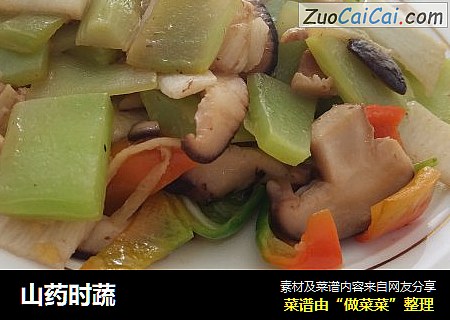 山药时蔬