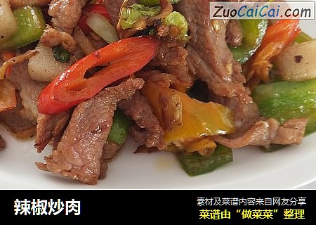 辣椒炒肉