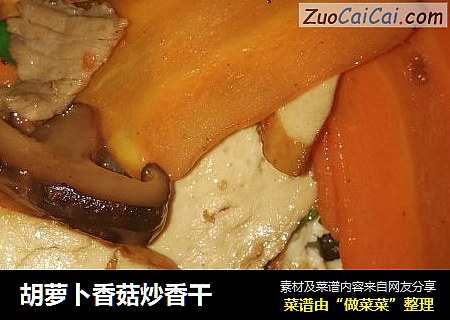 胡萝卜香菇炒香干