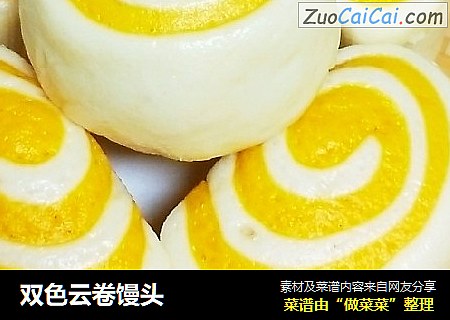 双色云卷馒头