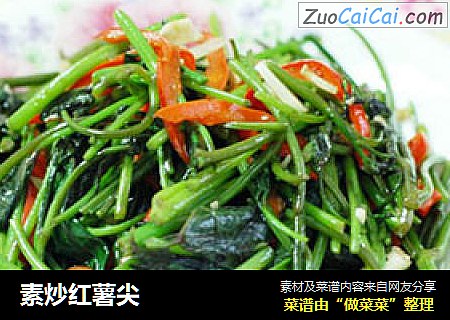素炒红薯尖