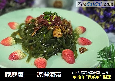 家庭版——凉拌海带