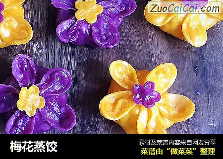梅花蒸饺