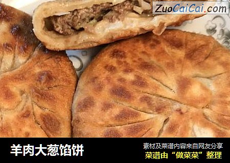 羊肉大葱馅饼
