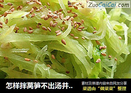 怎样拌莴笋不出汤并且脆嫩——凉拌笋丝