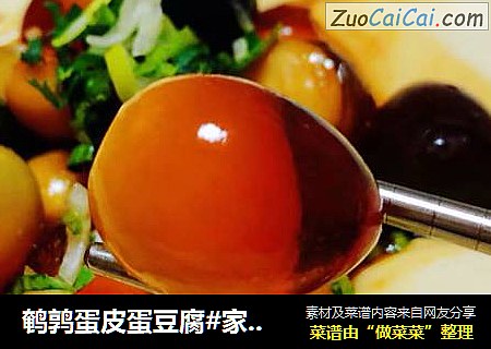 鹌鹑蛋皮蛋豆腐#家乡的味道#