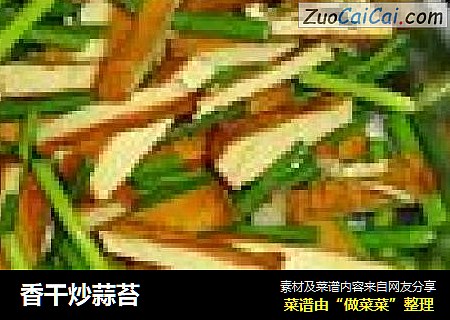 香干炒蒜苔