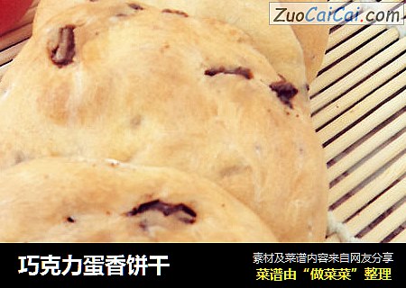 巧克力蛋香饼干