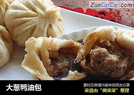 大葱鸭油包