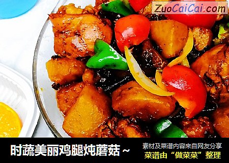 时蔬美丽鸡腿炖蘑菇～