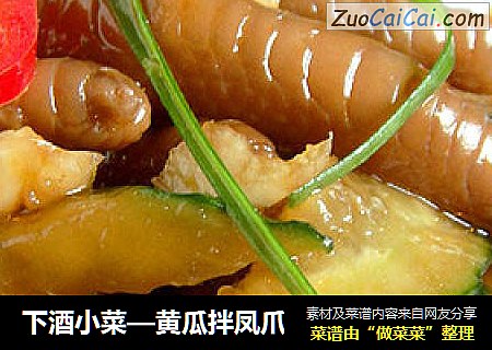 下酒小菜—黄瓜拌凤爪