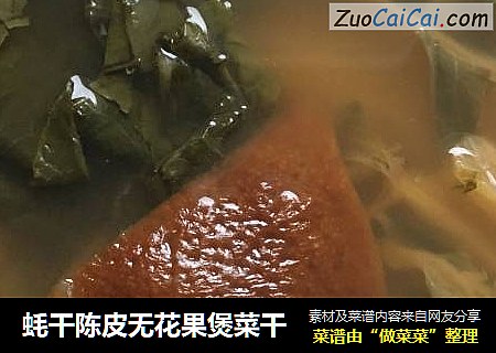 蚝干陈皮无花果煲菜干