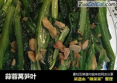 蒜蓉莴芛叶