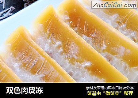 双色肉皮冻