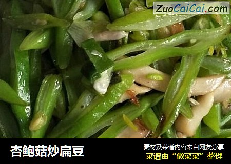 杏鲍菇炒扁豆