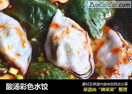 酸汤彩色水饺