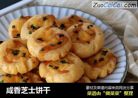 咸香芝士饼干