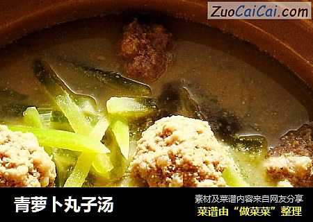 青萝卜丸子汤