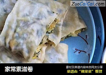 家常素滋卷