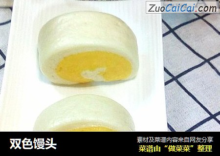 双色馒头