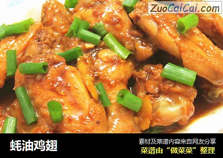 蚝油鸡翅