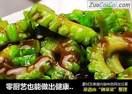 零厨艺也能做出健康菜---蚝油炒苦瓜