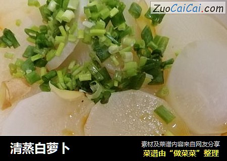 清蒸白萝卜