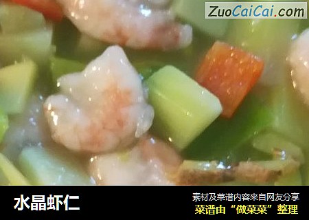水晶虾仁