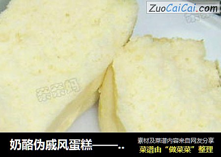 奶酪伪戚风蛋糕—— 电饭锅做