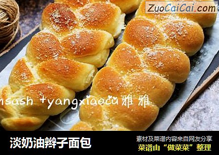 淡奶油辫子面包