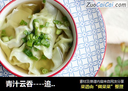 青汁云吞----追寻小时候的味道