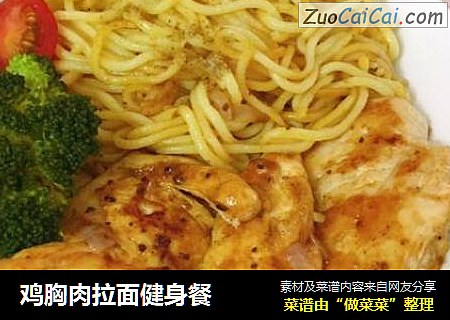鸡胸肉拉面健身餐