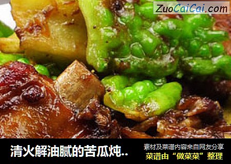 清火解油腻的苦瓜炖排骨