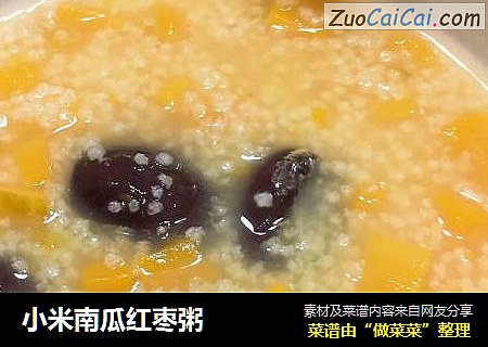 小米南瓜红枣粥