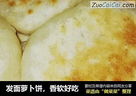 发面萝卜饼