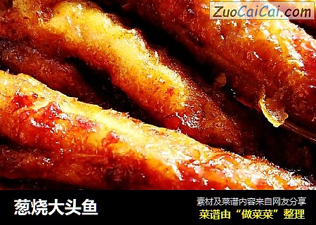 葱烧大头鱼