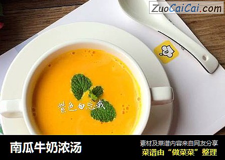 南瓜牛奶浓汤