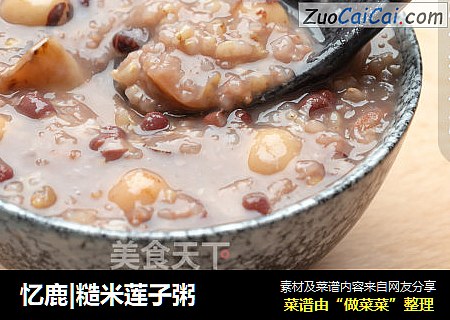 忆鹿|糙米莲子粥