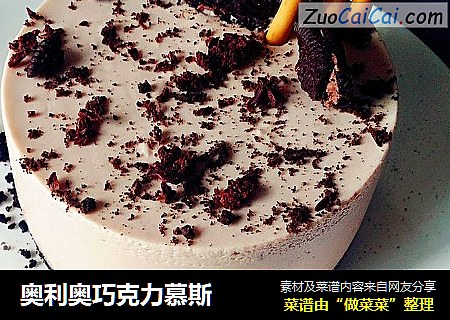 奥利奥巧克力慕斯