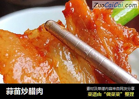 蒜苗炒腊肉