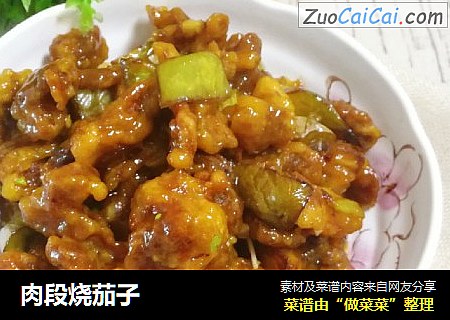 肉段烧茄子