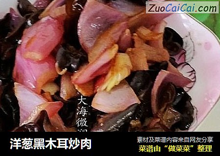 洋葱黑木耳炒肉