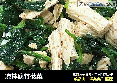 凉拌腐竹菠菜