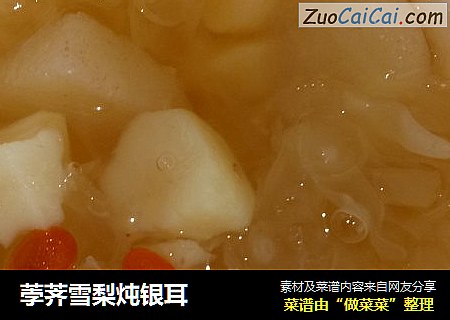 荸荠雪梨炖银耳