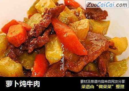 萝卜炖牛肉