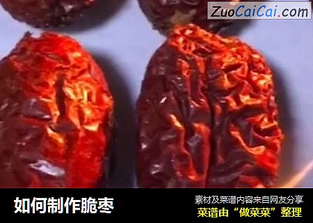 如何制作脆枣