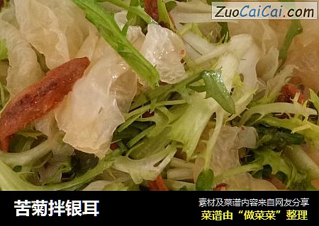 苦菊拌银耳