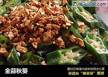 金蒜秋葵