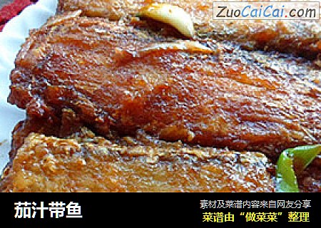 茄汁带鱼